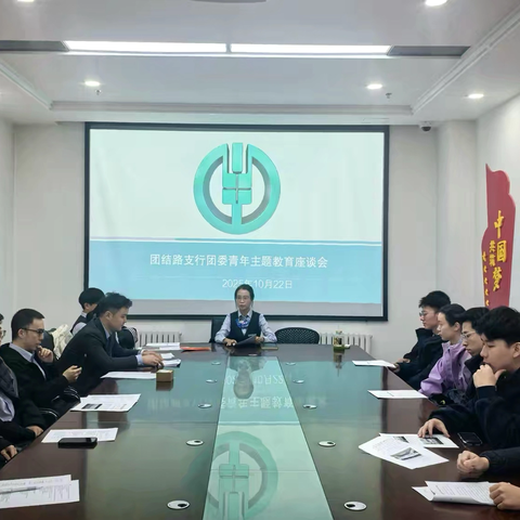 团结路支行团支部组织召开青年主题教育座谈会