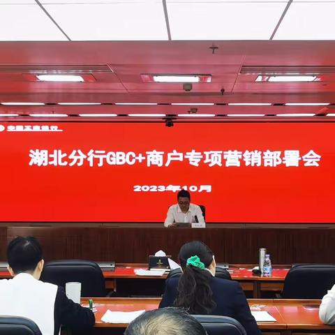 湖北分行召开GBC+商户专项营销部署会