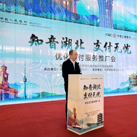 “知音湖北 支付无忧”优化支付服务推广会在汉举办 ——工行湖北省分行特色化服务提升支付便利性