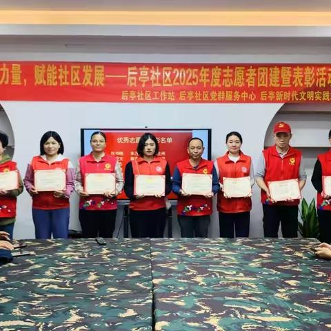 以表彰致敬初心 以团建凝聚合力：后亭社区志愿者团队 焕发新活力