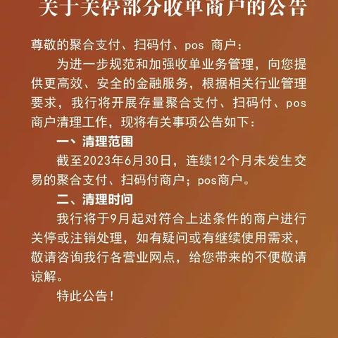 关于关停部分收单商户的公告