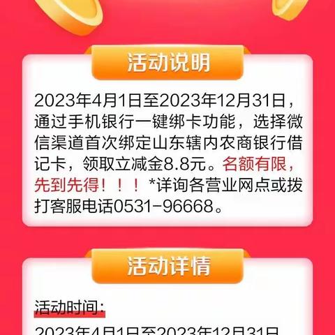 济宁农商银行李营支行邀您参与“绑卡有礼 立减8.8元”活动