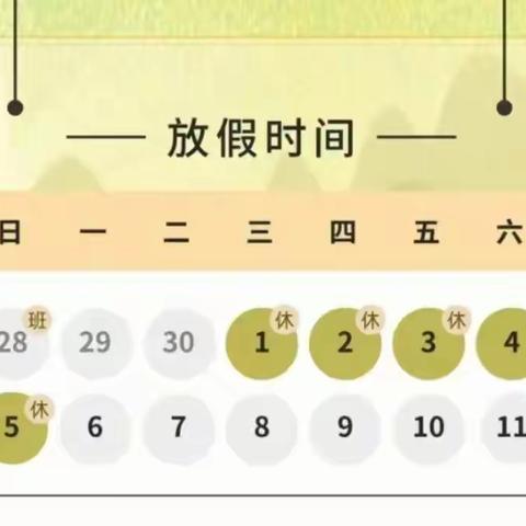 富源县大河镇白岩小学 关于2024年五一劳动节放假的通知 及假期安全温馨提示