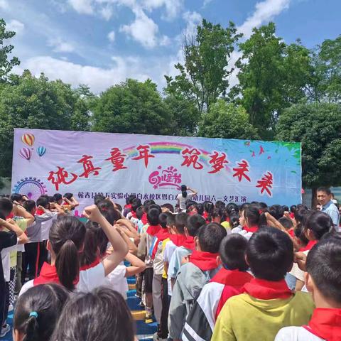 蕲春县第五实验小学白水校区少先队员入队仪式——童心向党 薪火相传