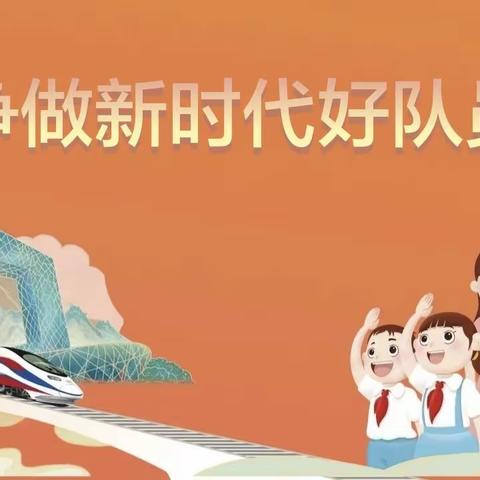 小张各庄中心小学“争做新时代好队员”主题建队日活动