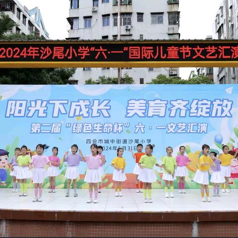 阳光下成长，美育齐绽放——沙尾小学2024年庆“六一”儿童节活动