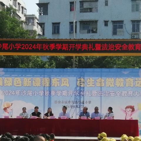 乘绿色新课程东风，启生命微教育远帆——2024年沙尾小学秋季学期开学典礼暨法治安全教育大会