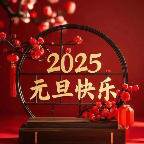 京 都 幼 儿 园 2024年12月30日一2025年1月3日 美食预告