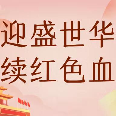 喜迎盛世华诞，赓续红色血脉——许昌市南关村小学三年级五班梦想队