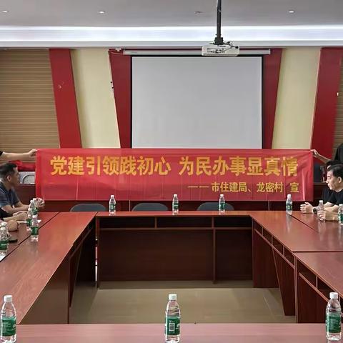 党建引领践初心 为民办事显真情 ——三亚市住建局联合龙密村委会开展党建共建活动