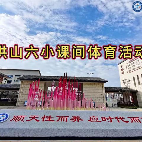颂国学雅韵 展体育雄风 ——洪山六小“顺心健体”师生同诵国学同练大课间体育活动