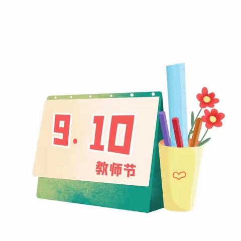 【夸夸我的好老师 我来为您颁个奖】致谢师恩 九月特别的礼物🎁