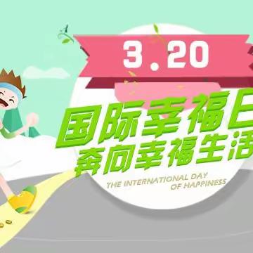 与爱同行，幸福相伴 ——前卫路小学深保分校“国际幸福日”主题活动