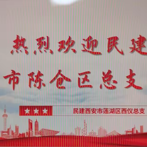 民建西安市莲湖区西仪总支 和民建宝鸡市陈仓总支 开展友好共建活动