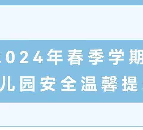 西安新城西贝骄子幼儿园  新学期，14条安全提示请收好→