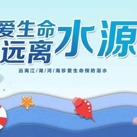 南安市官桥五峰幼儿园《防溺水》