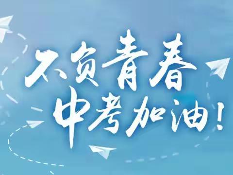 “为青春喝彩，为中考加油”——汉川外国语学校中考考前安排