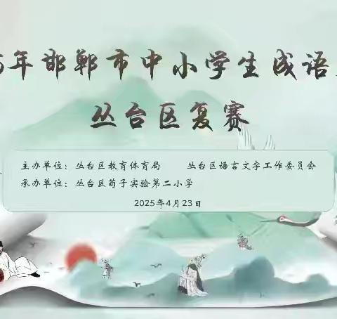 成语传经典 少年展风采——记丛台区十里铺小学学生参加区成语大赛活动