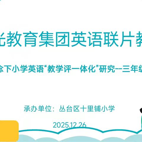 【集团化办学进行时】曙光集团英语联片教研 ——新课程理念下小学英语“教学评”一体化研究暨新教材课例展示与研讨活动