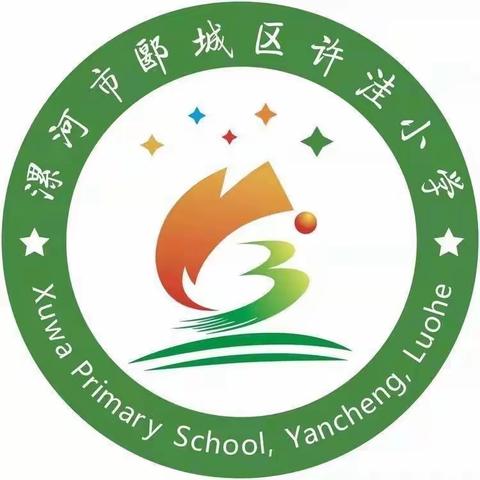 “砥砺教学技艺 共谱教育华章”——郾城区数学“人人讲公开课”活动在许洼小学举行