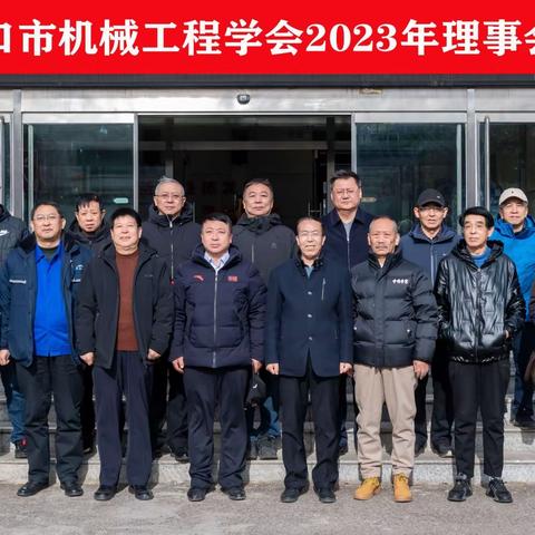 张家口市机械工程学会 召开2023年理事会议