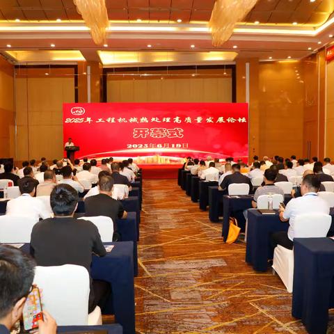 张家口市机械工程学会组团参加 ﻿2025年工程机械热处理高质量发展论坛