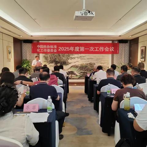 中国热协标委会工作会议 在崇礼召开