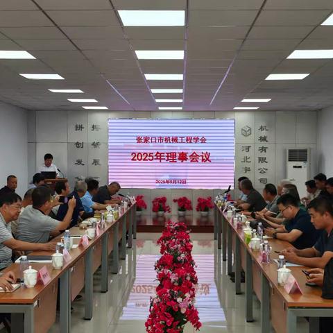 张家口市机械工程学会召开 ﻿2025年理事会议
