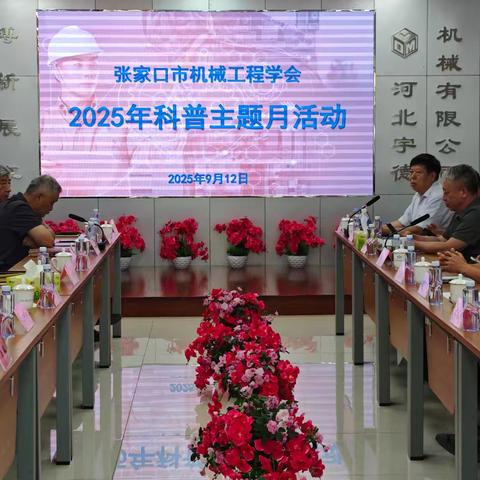 张家口市机械工程学会 开展2025年科普主题月活动