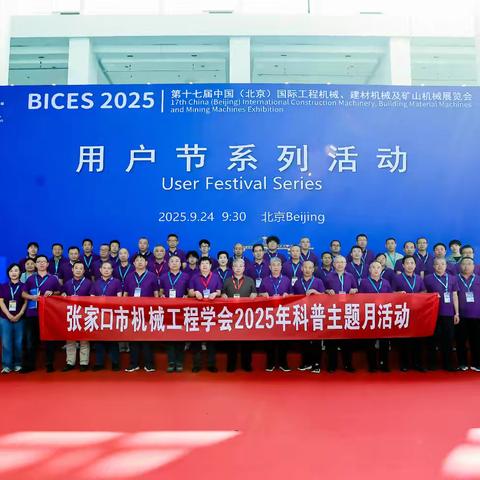 张家口市机械工程学会 组织2025年科普主题月活动