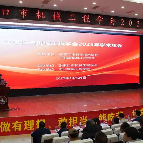 张家口市机械工程学会 2025年学术会议成功召开