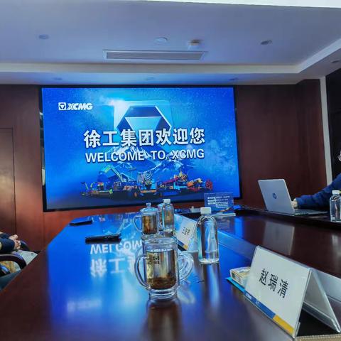 跨区域交流促提升 对接合作谋发展 ——张家口市机械工程学会组织会员企业 赴江苏徐工产业园考察交流取得圆满成功