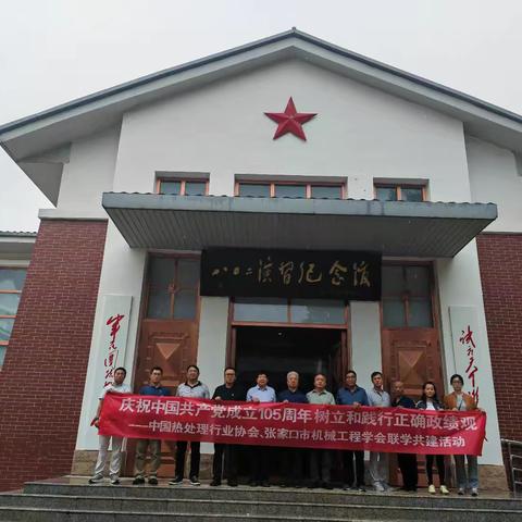 赓续红色血脉 筑牢信仰之基 ——中国热处理行业协会、张家口市 机械工程学会开展联学共建活动