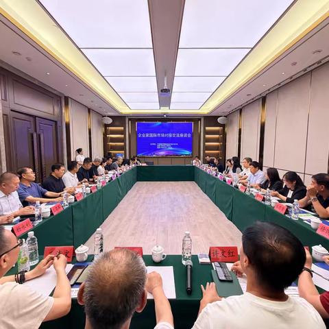 对接国际市场 共谋行业发展 ﻿——张家口市机械工程学会组织召开企业家国际市场对接交流座谈会