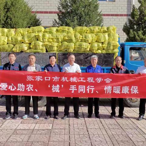 爱心采购坝上菜 真情帮扶暖人心 ﻿张家口市机械工程学会﻿积极响应消费帮扶