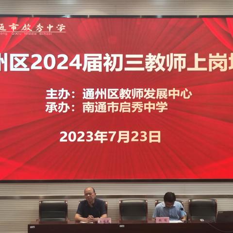 聚力交流促成长，精研互鉴助提升 ——通州区2024届初三教师上岗培训活动首日传真