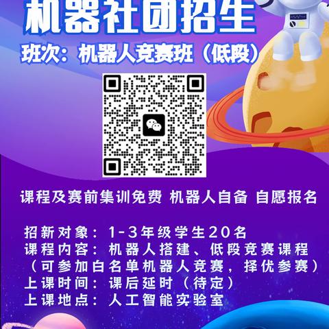 驻马店市第二十五小学科技⁻机器人社团竞赛班（低段）开始招生啦！