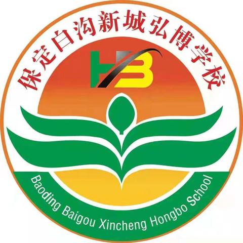 保定白沟新城弘博学校招收插班生