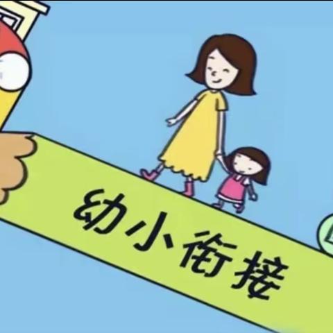 【碑幼大五班黄老师】成长有期，衔接有度