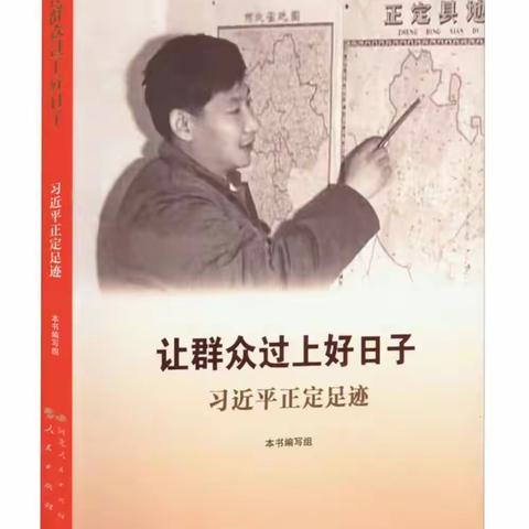 为你讲书|《让群众过上好日子》徐冀芳小学思政名师工作室活动（第19期）