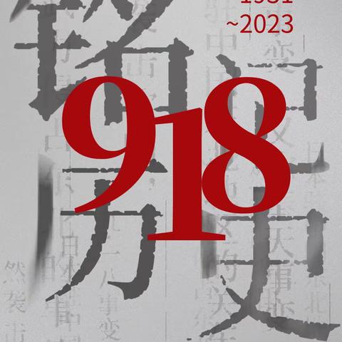 勿忘国耻  吾辈自强🇨🇳——锦林幼儿园中班组九一八爱国主题教育活动✊