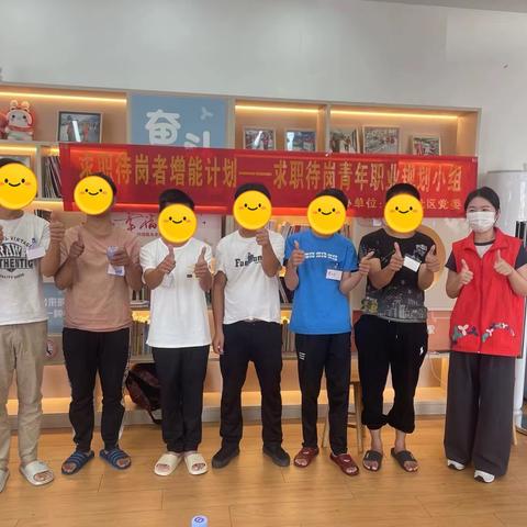 在迷茫中找到自我，龙华街道玉翠社区开展求职青年职业规划小组活动