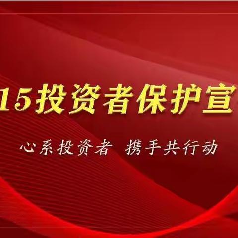 工商银行威海环翠支行开展“5.15全国投资者保护宣传日”宣传活动