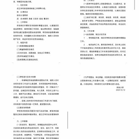 曹川中心校移民小学2023年12月份安全隐患排查