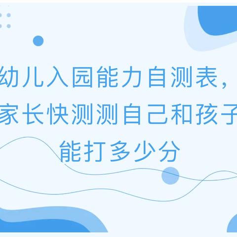 幼儿入园能力自测表，家长快测测自己和孩子能打多少分——元村镇中心幼儿园