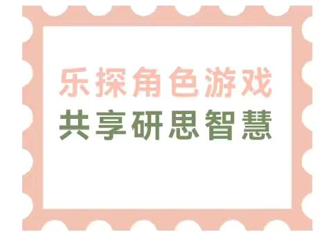 让创造性游戏点亮童年——元村镇中心幼儿园创造性游戏观摩研讨活动