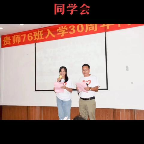 贵师九三级76班相识三十年同学会！