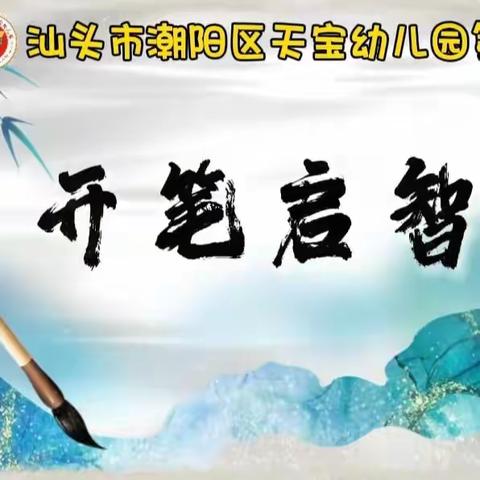 开笔启智——暨天宝幼儿园大大班第二届开笔礼活动回顾篇