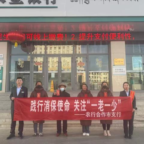 农行合作市支行开展“践行消保使命，关注‘一老一少’”主题金融知识宣传活动