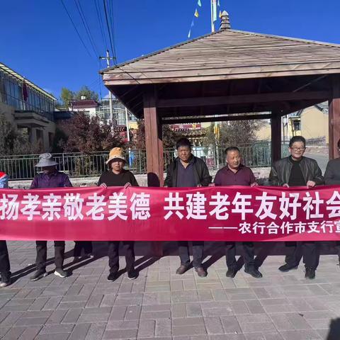 农行合作市支行开展“弘扬孝亲敬老美德，共建老年友好社会”主题宣传活动简报